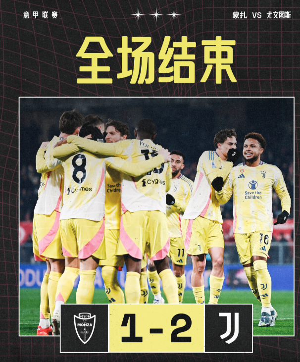 意甲赛程：尤文图斯2-1蒙扎