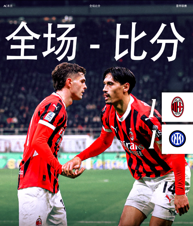 意甲赛场：AC米兰1:1国际米兰