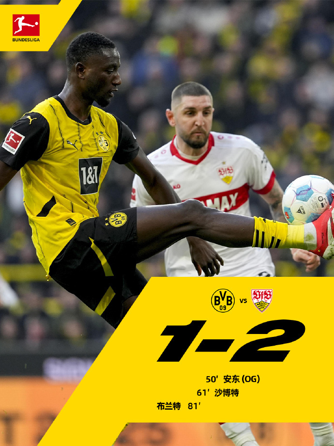 多特蒙德1：2斯图加特