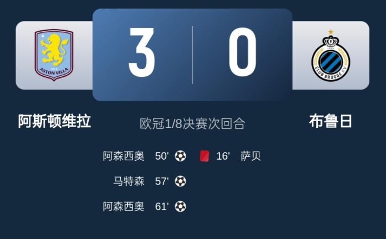 维拉3-0布鲁日