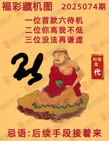 福彩3D藏机图