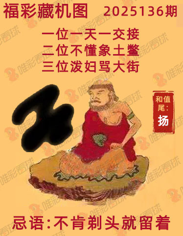 福彩3D藏机图