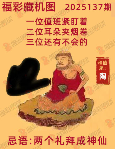 福彩3D藏机图