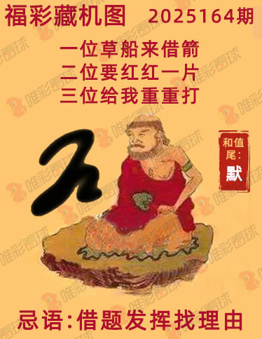 福彩3D藏机图