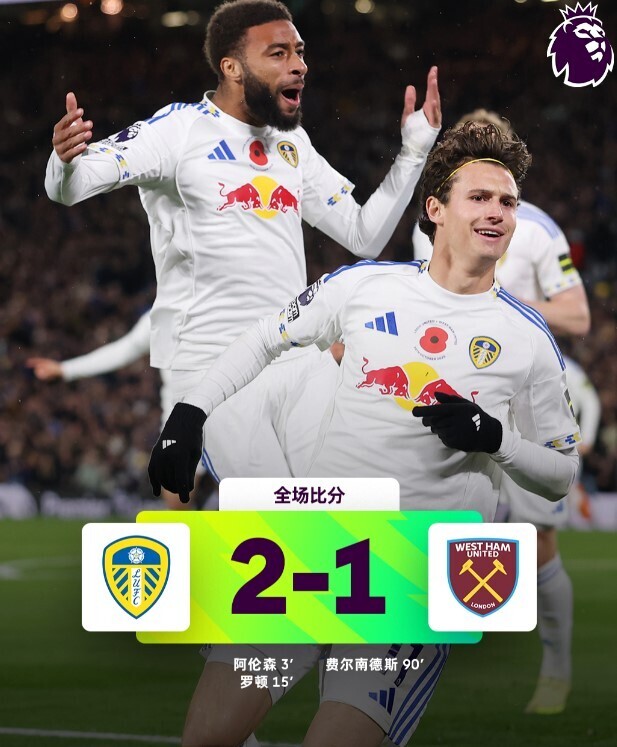 利兹联2-1西汉姆联