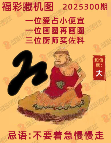 福彩3D藏机图