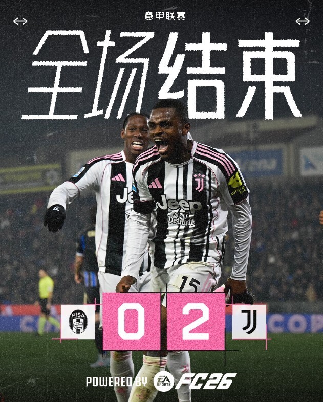 比萨0-2尤文图斯