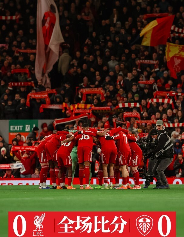利物浦0-0利兹联