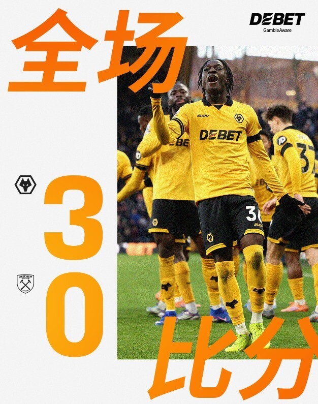狼队3-0西汉姆联