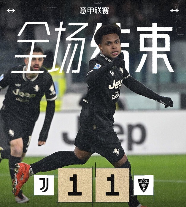 尤文图斯1-1莱切