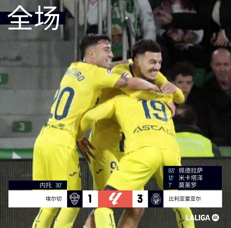 比利亚雷亚尔3-1埃尔切