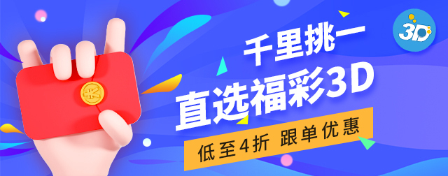 福彩3D9点和值有哪些号码