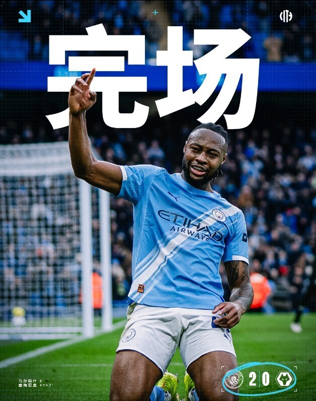 曼城2-0狼队