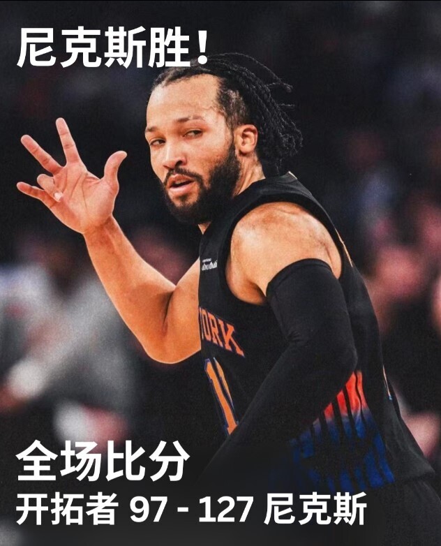 尼克斯127-97开拓者