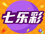 乐天26015期七乐彩专家预测