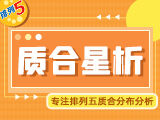 nba直播排列五26056期质合星析预测
