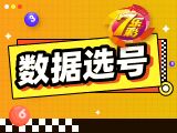 nba直播七乐彩2026025期数据选号预测