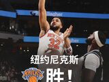 NBA-布伦森27分尼克斯127-98大胜雄鹿，客场狂胜29分