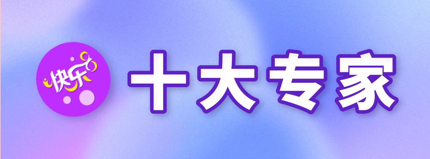 快乐8十大专家专栏