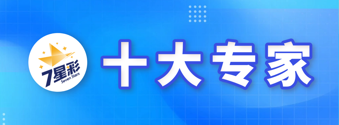 七星彩十大专家专栏