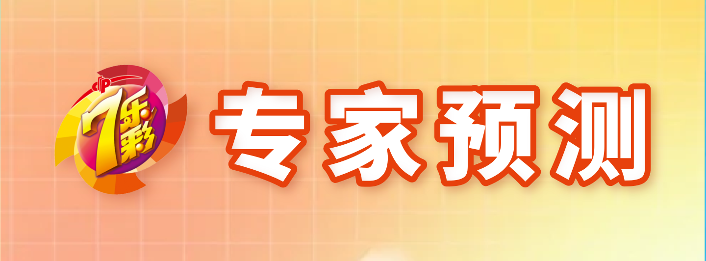 七乐彩专家预测专栏