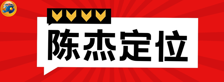 陈杰定位专栏
