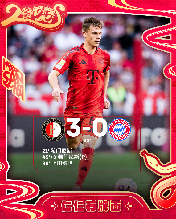 费耶诺德3-0拜仁