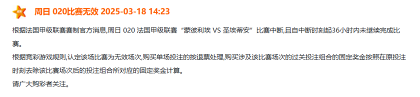 蒙彼利埃 VS 圣埃蒂安场次无效