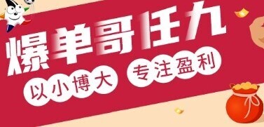 爆单哥任九25066期