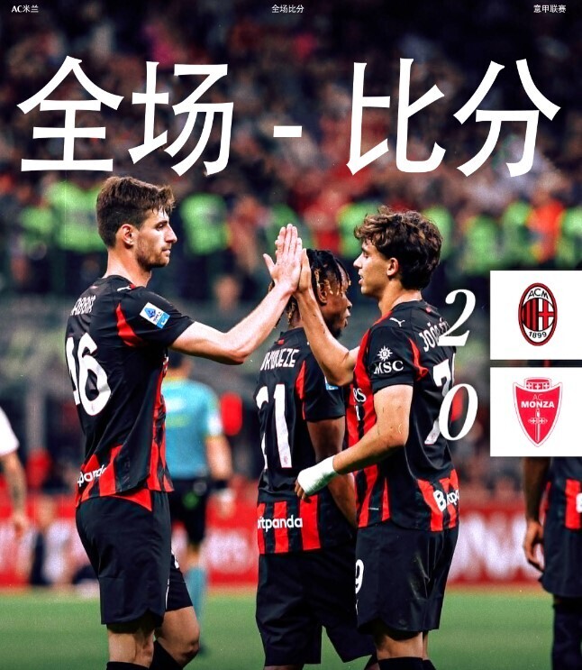 AC米兰2-0蒙扎