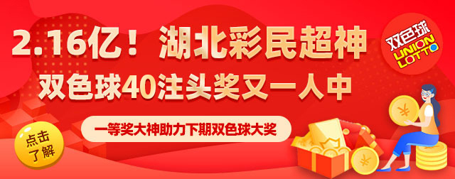 湖北彩民独揽 40 注双色球一等奖，斩获2.16亿巨额奖金