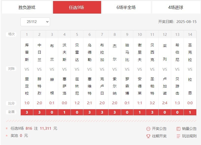 任选9场开奖结果
