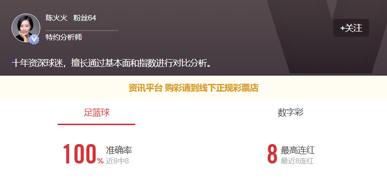专家陈火火八连红！新人立享8.8钻优惠！更多足球信心场次推荐点点关注不迷路！