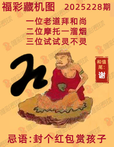 福彩3D藏机图