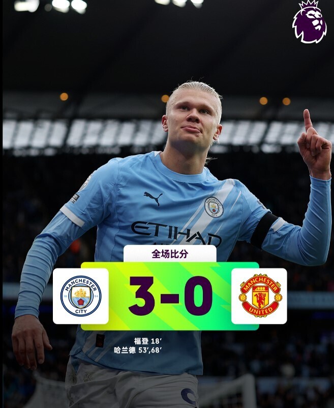 曼城3-0曼联