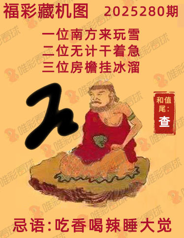 福彩3D藏机图