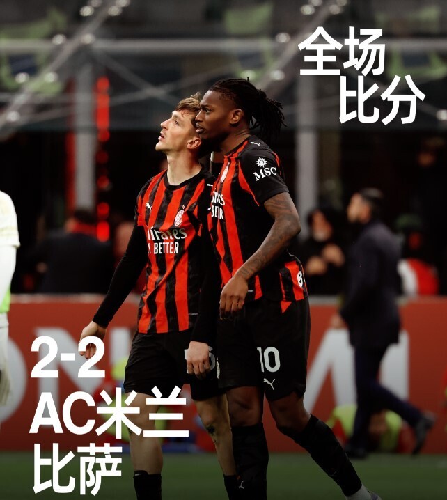 AC米兰2-2比萨