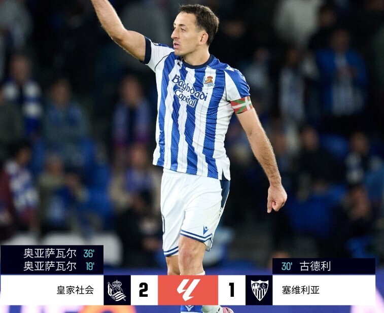 皇家社会2-1塞维利亚