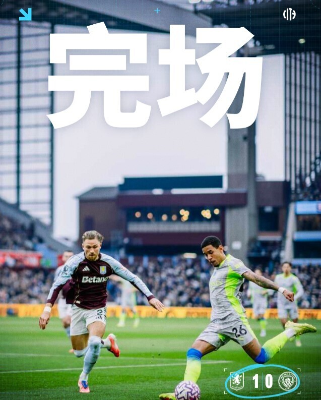 阿斯顿维拉1-0曼城