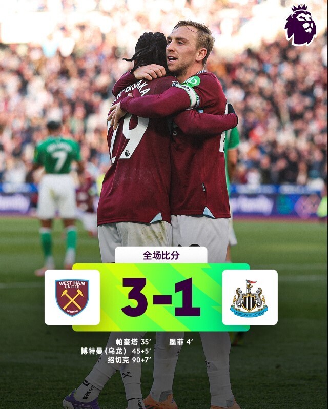 西汉姆联3-1纽卡斯尔联