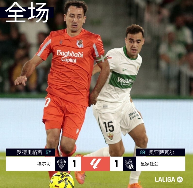 埃尔切1-1皇家社会