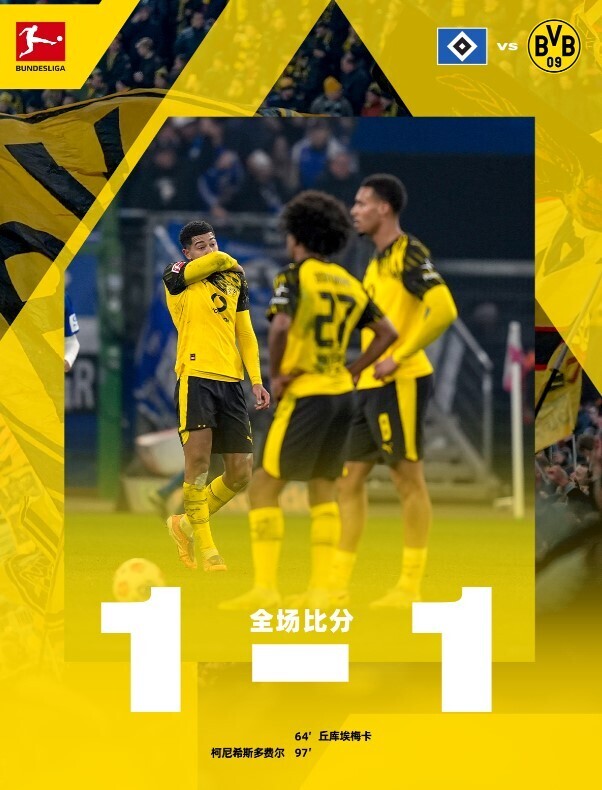 汉堡1-1多特蒙德