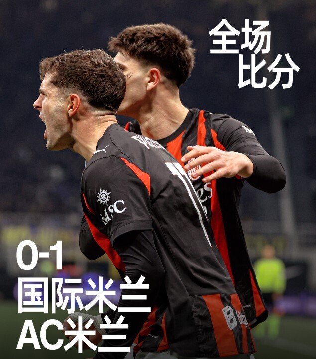 国际米兰0-1AC米兰