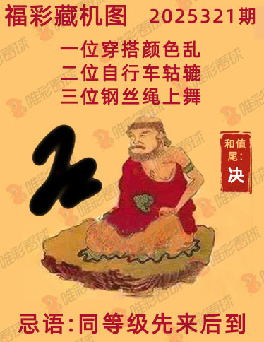 福彩3D藏机图