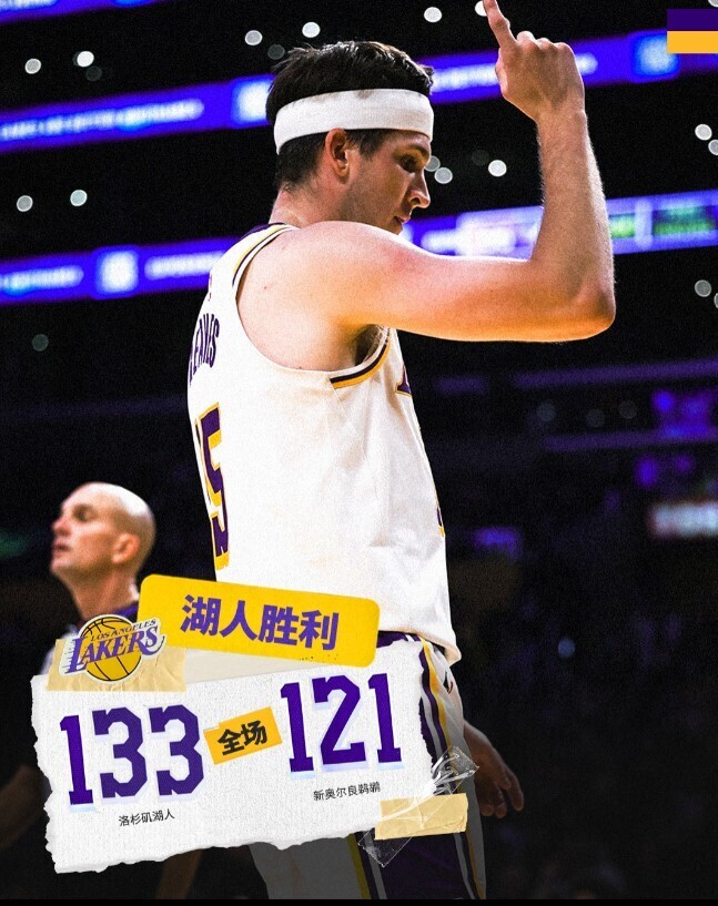 湖人133-121鹈鹕
