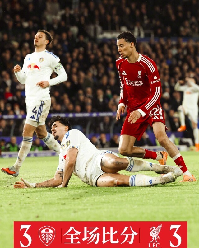 利物浦3-3利兹联