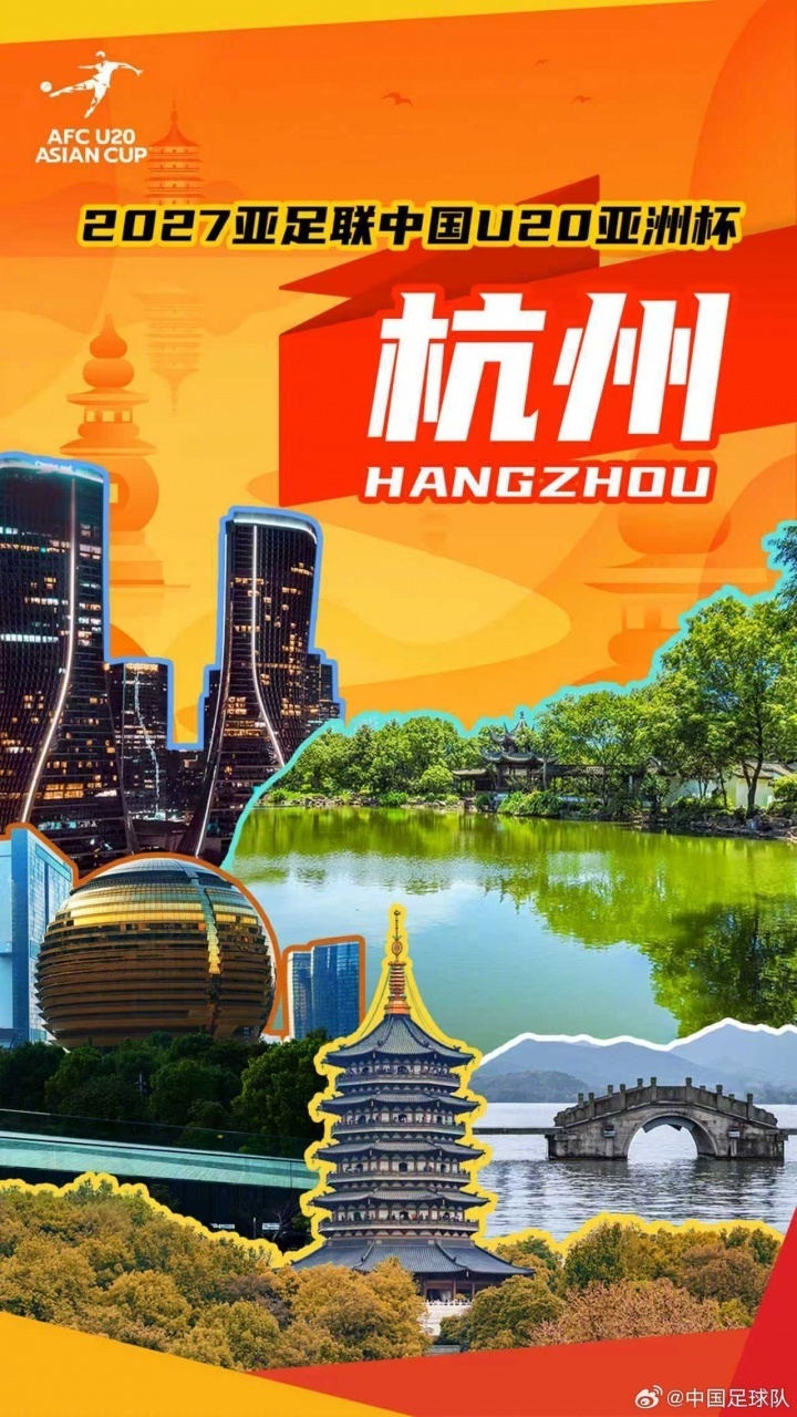 杭州将承办2027年U20亚洲杯