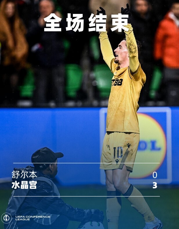 水晶宫3-0舒尔本
