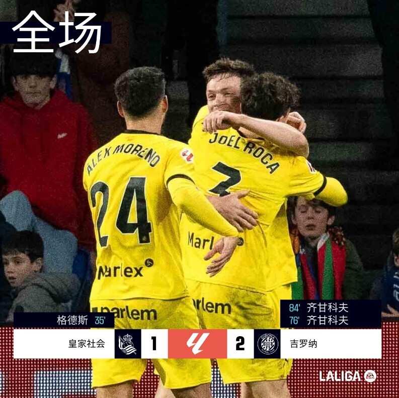 皇家社会1-2赫罗纳