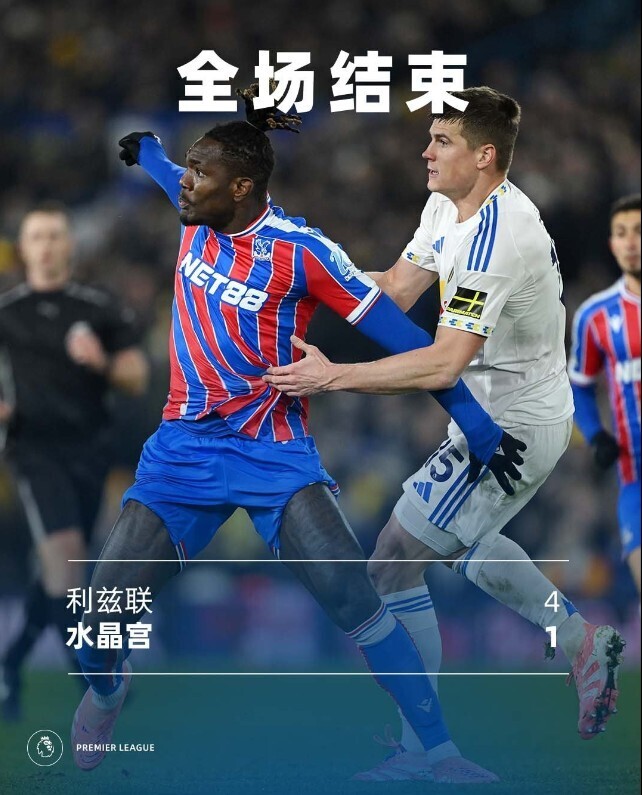 利兹联4-1水晶宫